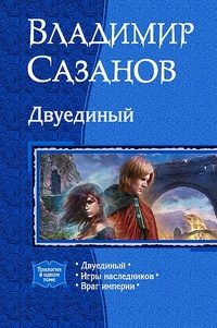 Обложка книги «Двуединый»
