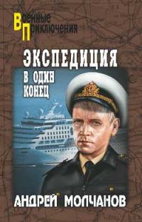 Обложка книги «Экспедиция в один конец»