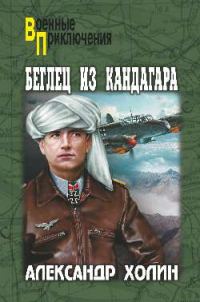 Обложка книги «Беглец из Кандагара»