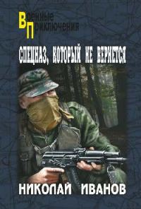Обложка книги «Спецназ, который не вернется»