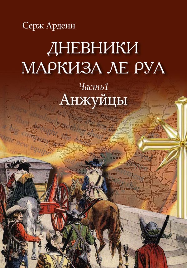 Обложка книги «Анжуйцы»