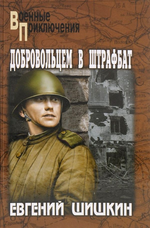 Обложка книги «Добровольцем в штрафбат»