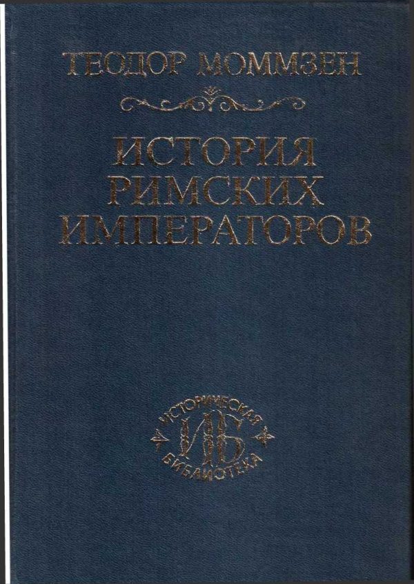 Обложка книги «История римских императоров»