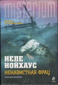 Обложка книги «Ненавистная фрау»