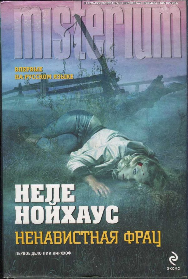 Обложка книги «Ненавистная фрау»