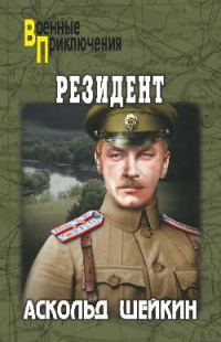 Обложка книги «Резидент»