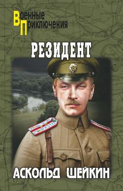 Обложка книги «Резидент»