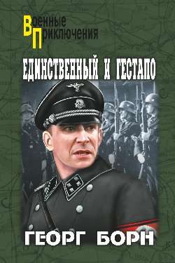 Обложка книги «Единственный и Гестапо»