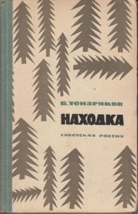 Обложка книги «Находка»