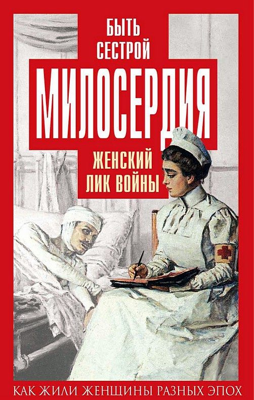 Обложка книги «Быть сестрой милосердия. Женский лик войны»