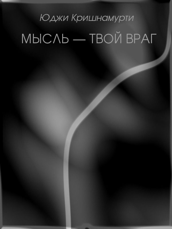 Обложка книги «Мысль — твой враг»