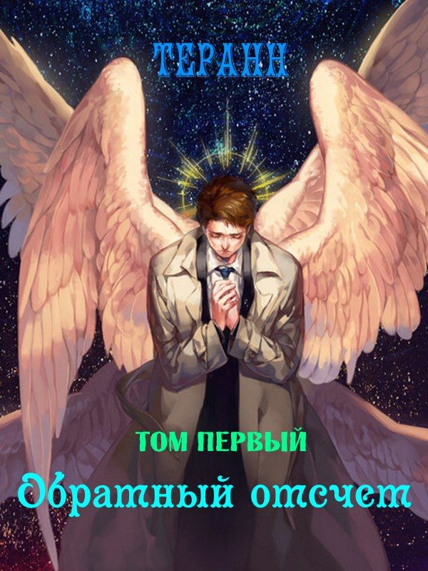 Обложка книги «Обратный отсчет (СИ)»