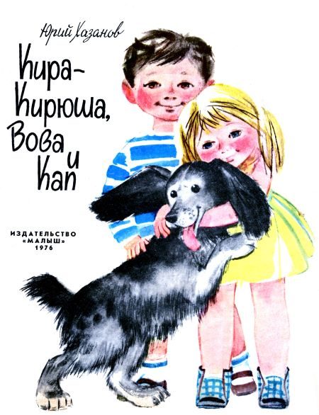 Обложка книги «Кира-Кирюша, Вова и Кап»