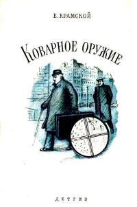 Обложка книги «Коварное оружие»