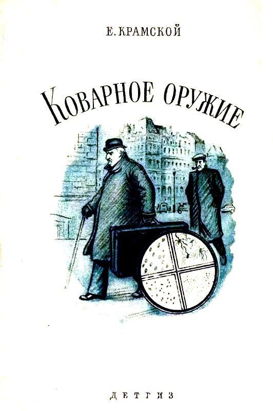 Обложка книги «Коварное оружие»