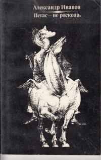 Обложка книги «Пегас - не роскошь (литературные пародии)»