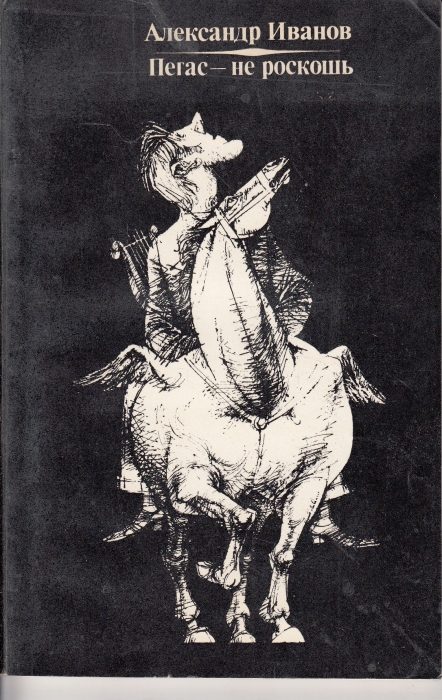 Обложка книги «Пегас - не роскошь (литературные пародии)»