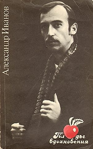 Обложка книги «Плоды вдохновения (литературные пародии)»