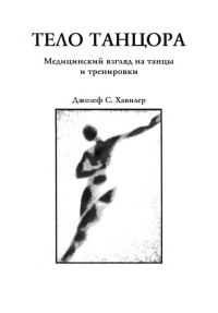 Обложка книги «Тело танцора. Медицинский взгляд на танцы и тренировки»