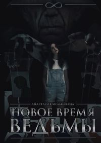 Обложка книги «Новое время ведьмы (СИ)»
