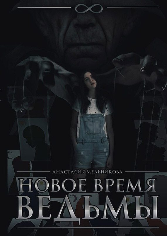 Обложка книги «Новое время ведьмы (СИ)»