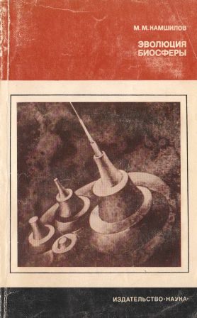 Обложка книги «Эволюция биосферы»