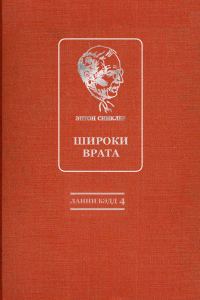 Обложка книги «Широки врата»