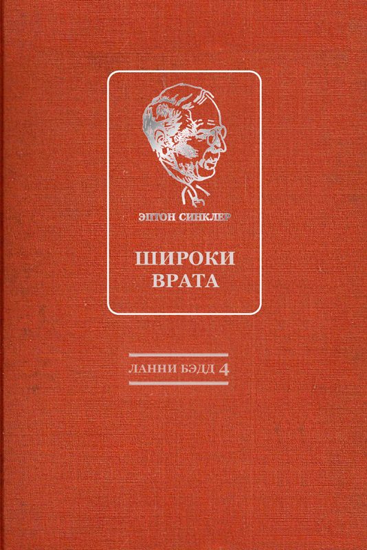 Обложка книги «Широки врата»