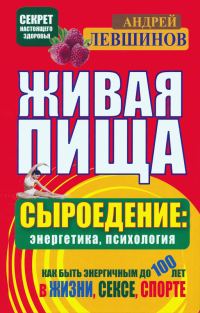 Обложка книги «Живая пища. Сыроедение: энергетика, психология»