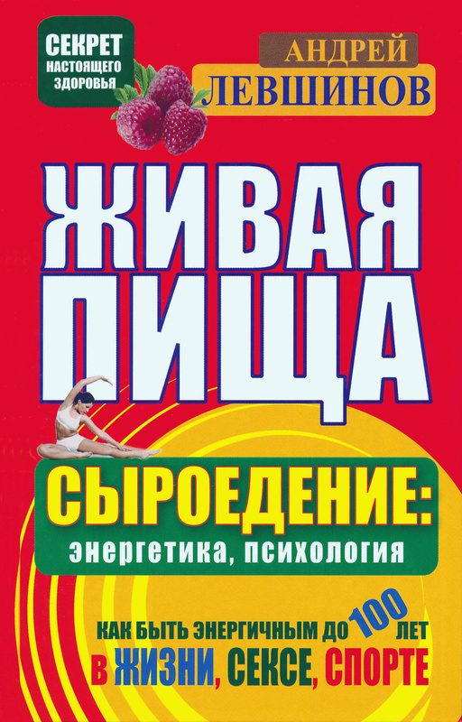 Обложка книги «Живая пища. Сыроедение: энергетика, психология»