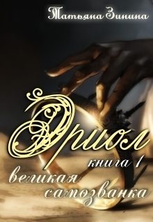 Обложка книги «Великая самозванка. Эриол»