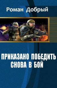 Обложка книги «Приказано победить. Снова в бой»