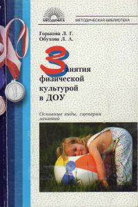 Обложка книги «Занятия физической культурой в ДОУ»