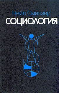 Обложка книги «Социология. Учебник»