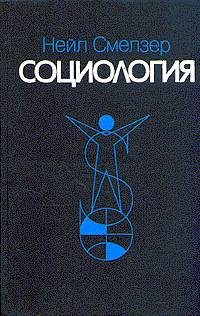 Обложка книги «Социология. Учебник»