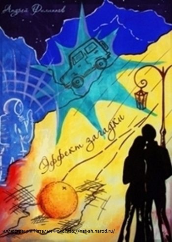 Обложка книги «Эффект загадки»