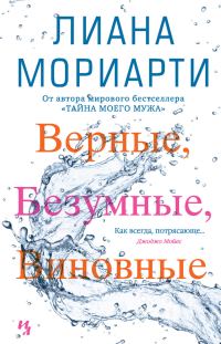 Обложка книги «Верные, безумные, виновные»