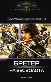 Обложка книги «Бретёр на вес золота»