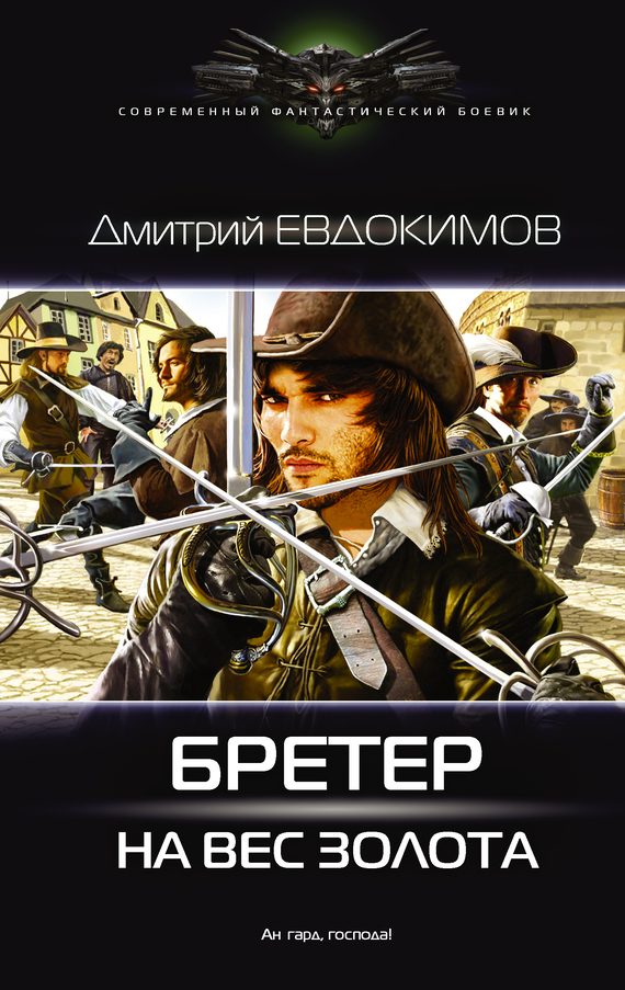 Обложка книги «Бретёр на вес золота»