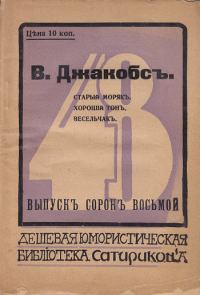Обложка книги «Старый моряк. Хороший тон. Весельчак»