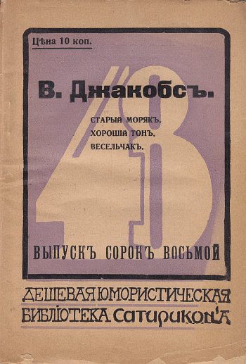 Обложка книги «Старый моряк. Хороший тон. Весельчак»