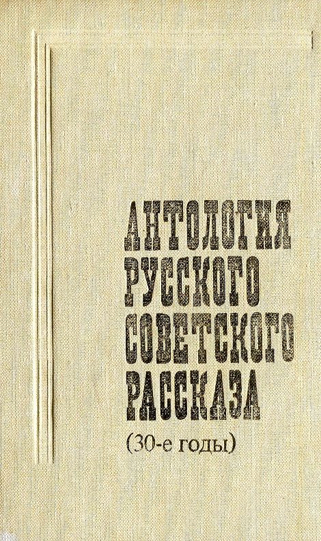 Обложка книги «Антология русского советского рассказа, 30-е годы»