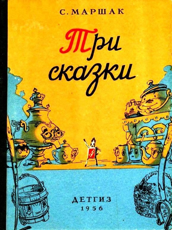 Обложка книги «Три сказки»
