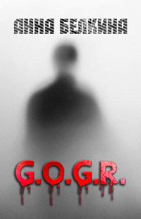 Обложка книги «G.O.G.R. (СИ)»