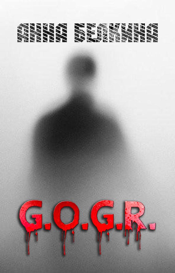 Обложка книги «G.O.G.R. (СИ)»