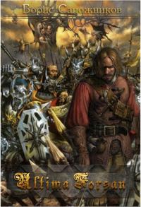 Обложка книги «Ultima Forsan (СИ)»