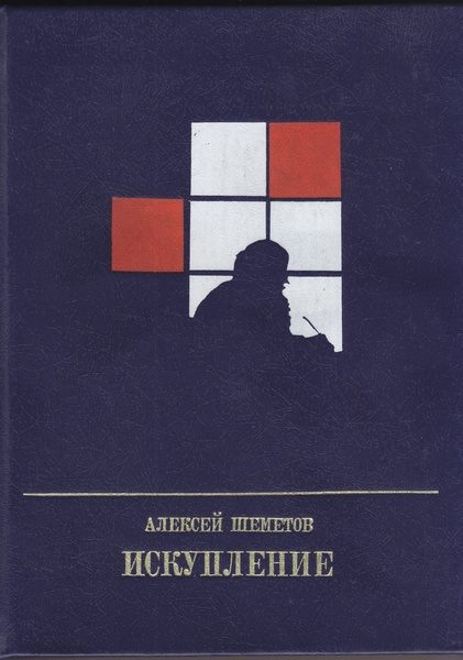 Обложка книги «Искупление. Повесть о Петре Кропоткине»