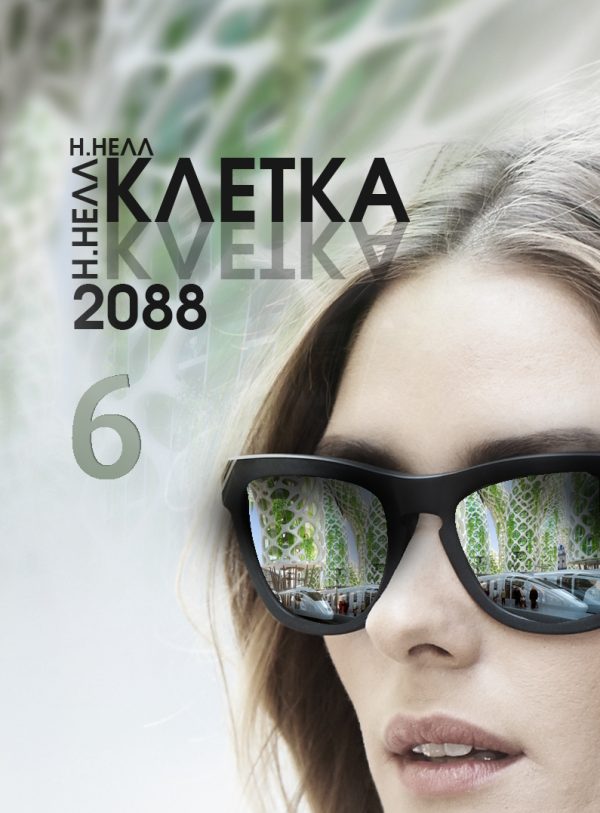 Обложка книги «Клетка 2088. Книга 6»