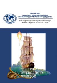 Обложка книги «Вслед за путеводною звездой (сборник)»