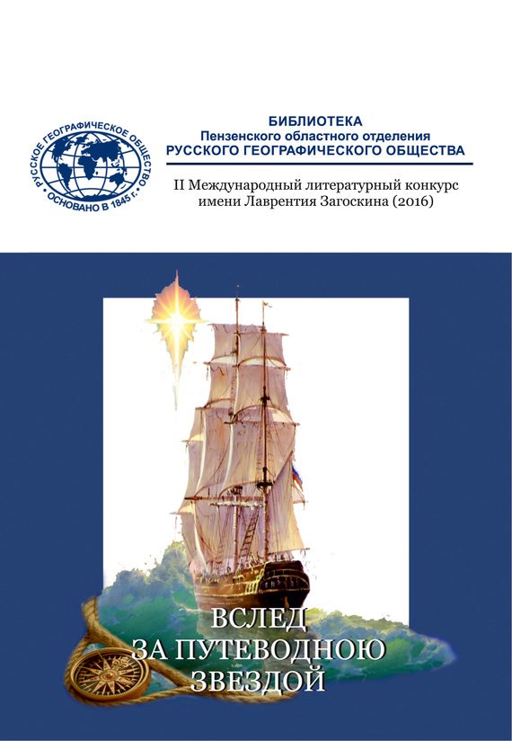 Обложка книги «Вслед за путеводною звездой (сборник)»